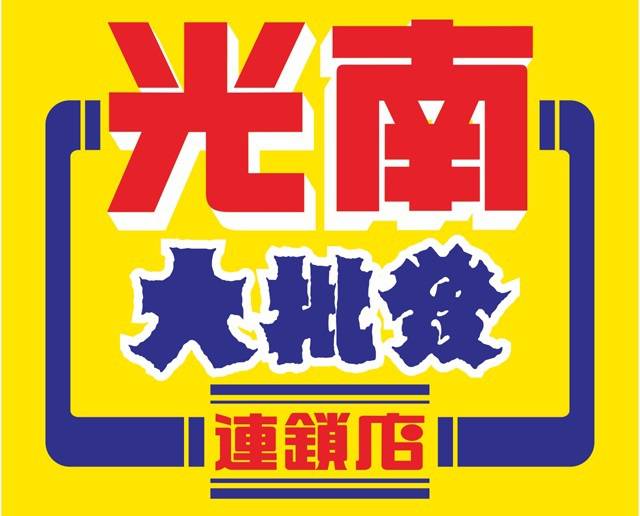 光南-樹德購買通路